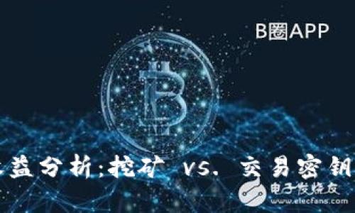 以太坊钱包机收益分析：挖矿 vs. 交易密钥管理的最佳方案