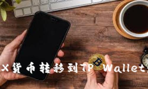 如何将TRX货币转移到TP Wallet：详细指南