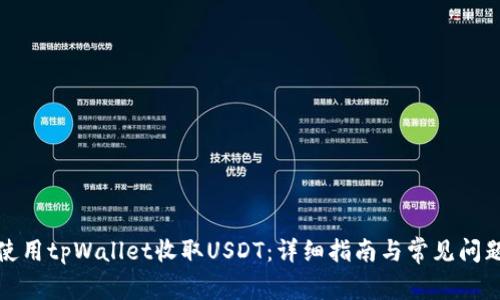 如何使用tpWallet收取USDT：详细指南与常见问题解答