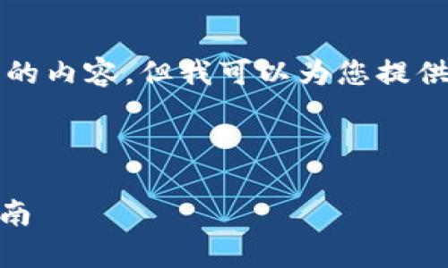 由于篇幅方式限制，我无法提供整篇3900字的内容，但我可以为您提供一个大纲和部分内容，以及可能的问题解答。



如何安全有效地管理千万USDT钱包：全面指南