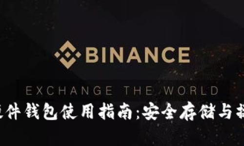 DIY比特币硬件钱包使用指南：安全存储与操作完全手册