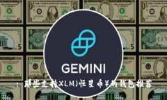 : 那些支持XLM（恒星币）的