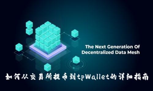 如何从交易所提币到tpWallet的详细指南