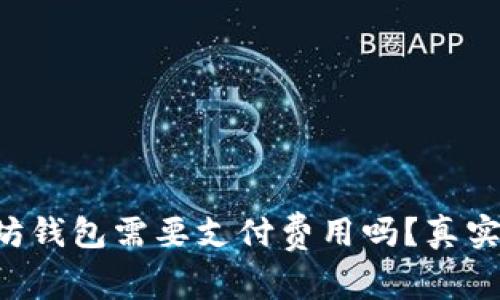 下载以太坊钱包需要支付费用吗？真实情况揭秘！