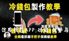 全面解析信用钱包APP：功