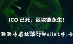 如何将狗狗币存放在tpWa