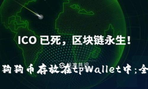 如何将狗狗币存放在tpWallet中：全面指南