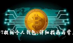 如何将USDT提到个人钱包：