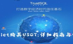 如何在tpWallet购买USDT：详细指南与常见问题解答