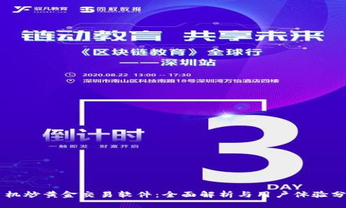 手机炒黄金交易软件：全面解析与用户体验分享