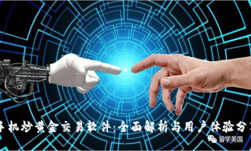 手机炒黄金交易软件：全面解析与用户体验分享