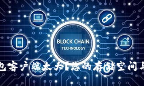 比特币钱包客户端太大？您的存储空间与使用体验