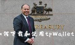 苹果用户如何下载和使用