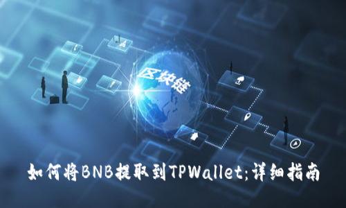 如何将BNB提取到TPWallet：详细指南