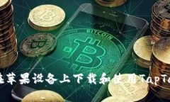 如何在苹果设备上下载和使用TapTap应用
