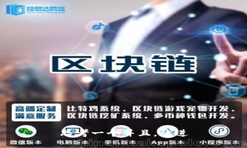 思考一个并且，放进