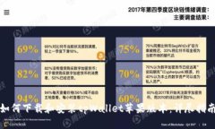 如何下载和安装tpWallet苹果版本：详尽指南