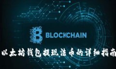 以太坊钱包提现法币的详