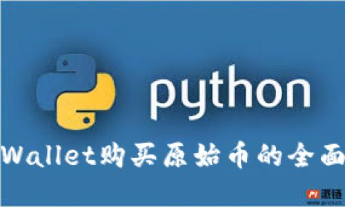 : tpWallet购买原始币的全面指南