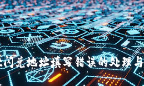 tpWallet闪兑地址填写错误的处理与预防指南