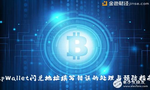 tpWallet闪兑地址填写错误的处理与预防指南