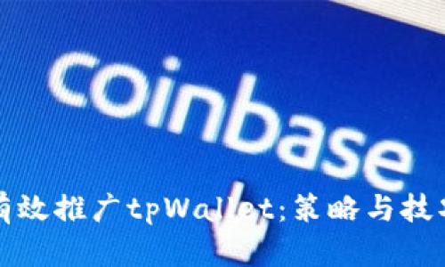 如何有效推广tpWallet：策略与技巧详解