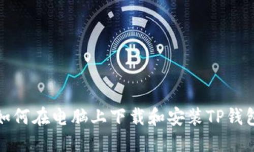 如何在电脑上下载和安装TP钱包