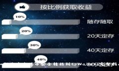 如何将中本聪币安全转移到tpWallet：完整指南