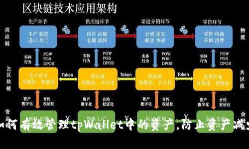 如何有效管理tpWallet中的资产，防止资产减少