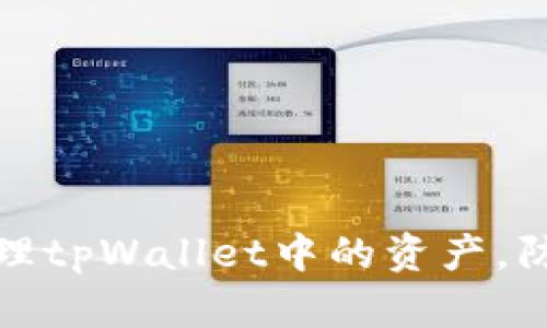 如何有效管理tpWallet中的资产，防止资产减少