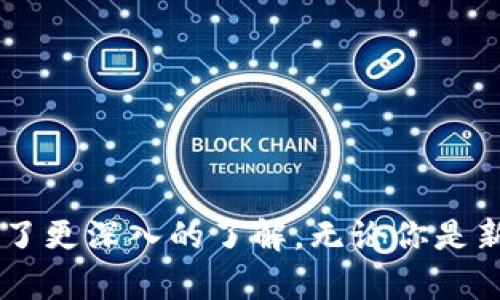   EZpay虚拟币钱包下载：安全、便捷的数字资产管理工具 / 

 guanjianci EZpay, 虚拟币钱包, 数字资产, 钱包下载 /guanjianci 

---

引言：什么是EZpay虚拟币钱包
随着数字货币的兴起，越来越多的人开始关注如何管理和存储这些虚拟资产。EZpay虚拟币钱包作为一种新型的数字资产管理工具，提供了安全、便捷的解决方案。EZpay不仅允许用户轻松存储、接收和发送各种虚拟货币，还配备了多种功能来满足用户在数字资产管理中的需求。在这篇文章中，我们将详细介绍EZpay虚拟币钱包的特点、下载方法，以及使用过程中可能会遇到的一些问题。

EZpay虚拟币钱包的特点
EZpay虚拟币钱包有多种特点，使其成为用户管理数字资产的理想选择：
ul
    listrong安全性高/strong：EZpay采用了先进的加密技术，确保用户的数字资产和个人信息安全无忧。/li
    listrong用户友好界面/strong：EZpay钱包的界面设计简单直观，即使是初学者也可以轻松使用。/li
    listrong多币种支持/strong：EZpay支持多种虚拟货币，包括比特币、以太坊、莱特币等，满足不同用户的需求。/li
    listrong快速交易/strong：用户可以实时进行交易，快速完成虚拟货币的发送和接收。/li
    listrong客户支持/strong：EZpay提供专业的客户支持，帮助用户解决在使用过程中遇到的问题。/li
/ul

如何下载EZpay虚拟币钱包
下载EZpay虚拟币钱包的过程十分简单。以下是详细步骤：
ol
    listrong访问官方网站/strong：用户可以通过浏览器访问EZpay的官方网站，确保下载的是官方版本。/li
    listrong选择下载的版本/strong：EZpay钱包提供不同操作系统的版本，包括Windows、Mac、iOS和Android。根据自己的设备选择相应的版本。/li
    listrong点击下载按钮/strong：找到下载按钮并点击，下载会自动开始。/li
    listrong安装钱包/strong：下载完成后，找到文件并点击进行安装，按照屏幕上的指示完成安装过程。/li
    listrong创建账户/strong：安装完成后，打开EZpay，用户需要创建一个新的账户，输入相关信息并设置密码，确保账户的安全性。/li
/ol

使用EZpay虚拟币钱包的注意事项
在开始使用EZpay钱包之前，用户需要注意以下几点：
ul
    listrong安全性设置/strong：启用双重验证，确保账户的安全。/li
    listrong备份钱包/strong：定期备份钱包文件，以防数据丢失。/li
    listrong谨防诈骗/strong：切勿随意点击不明链接或提供个人信息，以防被骗。/li
/ul

可能相关的问题

1. EZpay虚拟币钱包适合哪些人群使用？
EZpay虚拟币钱包的设计使其适合广泛的用户群体，包括但不限于：
ul
    listrong数字货币投资者/strong：对于常进行交易的投资者，EZpay提供高效的交易支持和实时市场信息。/li
    listrong新手用户/strong：EZpay界面友好，易于上手，新手用户也可以快速掌握使用方法。/li
    listrong企业用户/strong：企业可以利用EZpay进行数字资产管理，方便快捷。/li
    listrong技术爱好者/strong：喜欢探索新技术和工具的用户可以通过EZpay体验最新的数字钱包功能。/li
/ul

2. EZpay虚拟币钱包的安全性如何保障？
EZpay采用多重安全机制来保障用户资金的安全，包括：
ul
    listrong加密存储/strong：所有用户的私钥和交易信息都经过AES-256位加密，防止数据被盗取。/li
    listrong双重身份验证/strong：用户在登录和交易时，可以启用双重身份验证以增加安全性。/li
    listrong定期安全审计/strong：EZpay团队会定期对系统进行安全审计，及时修复潜在的安全漏洞。/li
/ul
此外，用户个人也应承担一定的安全责任，定期更换密码，确保密码的复杂性，避免在不安全的环境中进行交易。

3. EZpay支持哪些虚拟货币？
EZpay虚拟币钱包支持多种主流的虚拟货币，包括：
ul
    listrong比特币（Bitcoin）/strong：作为市场上最流行的加密货币，EZpay支持用户存储和交易比特币。/li
    listrong以太坊（Ethereum）/strong：EZpay也支持以太坊，用户可以轻松管理以太坊资产。/li
    listrong莱特币（Litecoin）/strong：除了比特币和以太坊，EZpay还支持莱特币等其他虚拟货币。/li
/ul
这些多币种支持使得EZpay成为各类数字货币用户的理想选择，满足了用户多样化的投资需求。

4. 如果遇到问题，EZpay提供哪些客户支持渠道？
EZpay非常重视用户体验，提供多种客户支持渠道：
ul
    listrong官方FAQ/strong：网站上有详细的常见问题解答，用户可以快速找到所需的信息。/li
    listrong在线客服支持/strong：EZpay提供在线客服，用户可以实时咨询问题，获取快速解答。/li
    listrong官方论坛/strong：用户也可以在EZpay的官方论坛上与其他用户交流，分享经验和问题。/li
/ul

5. EZpay的交易手续费是多少？
EZpay的交易手续费根据不同的交易类型和市场行情有所变化。以下是一些常见的费用结构：
ul
    listrong转账手续费/strong：用户在进行虚拟货币转账时，EZpay会收取一定的转账手续费，具体费用根据当前网络情况而定。/li
    listrong交易费用/strong：用户在执行买卖交易时，EZpay会在每笔交易中收取交易费用。/li
    listrong提现手续费/strong：将虚拟货币提现至个人银行账户时，EZpay也会收取一定的提现费用。/li
/ul
用户在进行交易之前，建议查看EZpay的官方网站获取最新费用信息，以便作出合理的投资决策。

结语
EZpay虚拟币钱包是一个功能强大、安全可靠的虚拟货币管理工具，能满足用户的多样化需求。通过本文的详细介绍，相信读者对EZpay的特点、下载流程、安全保障以及相关问题有了更深入的了解。无论你是新手还是专业投资者，EZpay都能为你的数字资产管理提供极大的便利和价值。