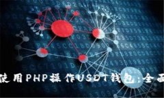 如何使用PHP操作USDT钱包：