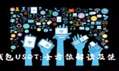 波币钱包USDT：全方位解读