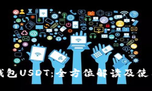 波币钱包USDT：全方位解读及使用指南