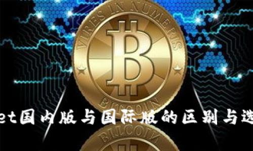 tpWallet国内版与国际版的区别与选择指南