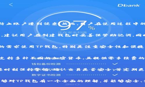 什么是TP钱包？功能详解与使用指南
TP钱包, 数字钱包, 加密货币, 区块链技术/guanjianci

引言
随着数字经济的快速发展，加密货币和相关技术逐渐走入大众视野。TP钱包作为一种新兴的数字钱包，凭借其独特的功能和用户体验而受到越来越多用户的关注。本文将详细介绍TP钱包的功能及其在加密货币世界中的应用，帮助用户更好地理解和使用这一工具。

什么是TP钱包？
TP钱包是一款多功能的数字钱包，旨在为用户提供安全、便捷的加密货币管理服务。它支持多种加密货币的存储、交易和管理，用户可以通过TP钱包安全地发送和接收数字资产，同时也能够参与各种区块链应用的使用。这种钱包通常通过私钥和公钥的机制来确保用户资产的安全。

TP钱包的主要功能
TP钱包的功能相当全面，以下是其主要功能介绍：

h41. 多资产支持/h4
TP钱包支持多种加密货币，包括但不限于比特币、以太坊、莱特币等。用户可以在同一钱包中管理不同种类的数字资产，大大提高了使用的便捷性。

h42. 安全性保障/h4
TP钱包采用高水平的加密技术，确保用户的私钥安全存储。此外，TP钱包还支持多重身份验证，进一步提升安全性，防止账户被盗用。

h43. 用户友好的界面/h4
TP钱包界面简洁直观，用户可以轻松找到账户信息、交易记录等。即使是初次接触数字货币的用户，也能快速上手，完成各种操作。

h44. 交易功能/h4
用户可以通过TP钱包进行加密货币的实时交易。系统会提供一个方便的交易平台，用户可以快速买入或卖出不同类型的数字资产。

h45. DApp支持/h4
TP钱包集成了各种去中心化应用（DApp），用户可以直接通过钱包使用这些应用，实现更为丰富的功能体验。例如，用户可以通过TP钱包参与DeFi项目、NFT市场等。

h46. 零手续费交易/h4
TP钱包承诺对用户提供零手续费交易的服务，这一特点特别受到小额交易用户的欢迎，提高了交易的性价比。

TP钱包的使用方法
接下来，我们将介绍如何注册和使用TP钱包：

h41. 注册账号/h4
首先，用户需要在TP钱包的官方网站或应用商店下载应用，安装后打开应用，根据指引进行注册。通常需要设置一个强密码，并记录下私钥和助记词，以备日后找回账号。

h42. 充值数字资产/h4
成功注册后，用户可以通过外部交易所或其他钱包转入数字资产到TP钱包。用户需要复制TP钱包提供的地址，并将数字资产发送到该地址。

h43. 进行交易/h4
在钱包中，用户可以随时查看资产情况，进行买卖操作。选择相应的币种，输入交易金额，然后确认交易即可。

h44. 使用DApp/h4
通过TP钱包用户可以直接访问多种DApp，相应的功能模块可以在应用内找到。用户选择DApp后，根据提示完成相关操作即可。

TP钱包的优缺点
虽然TP钱包有很多优点，但我们也要看到可能存在的缺点：

h4优点/h4
ul
    li支持多种加密货币，满足用户多样化需求。/li
    li用户界面友好，易于操作。/li
    li提供高水平的安全保障。/li
    li零手续费交易，降低用户成本。/li
/ul

h4缺点/h4
ul
    li相较于传统金融工具，数字资产依旧面临较大波动风险。/li
    li用户需要具备一定的区块链知识，初学者可能需要时间适应。/li
/ul

常见问题解答

h41. TP钱包是否安全？/h4
TP钱包的安全性主要依赖于其加密技术和用户的操作习惯。钱包提供高水平的加密保障，支持多重身份验证，理论上可以有效防止账户遭到侵袭。然而，用户在使用过程中的不当操作，例如分享私钥或助记词，依然存在安全隐患。因此，确保个人信息不被泄露是用户必须遵循的基本原则。

h42. 如何找回丢失的TP钱包？/h4
如用户不小心忘记了密码，可以利用助记词找回钱包。TP钱包在用户注册时会生成一组助记词，这是找回钱包的唯一途径。因此，建议用户在创建钱包时妥善保管助记词。同时，某些情况下如遭遇设备丢失，也可以通过助记词在新设备上恢复钱包。

h43. TP钱包适合哪些用户？/h4
TP钱包适合各类用户，尤其是对数字资产管理有一定需求的投资者。无论是初学者还是拥有一定经验的用户，都可以根据自己的需求使用TP钱包。特别是注重安全性和便捷性的用户，TP钱包会更符合他们的要求。同时，喜欢参与DApp和DeFi项目的用户也会发现TP钱包的优势。

h44. TP钱包和其他钱包的区别是什么？/h4
TP钱包与其他数字钱包相比，主要在以下几个方面有所不同：首先，TP钱包的用户界面更加友好，适合广泛的用户群体；其次，它支持多种不同的加密货币，且提供零手续费的优势；最后，在安全性和DApp支持方面，TP钱包也表现得相对出色。用户在选择钱包时，可以结合自身的需求做出最合适的判断。

h45. 如何确保钱包资产的安全？/h4
确保TP钱包中资产安全的第一步是妥善保管私钥和助记词。一旦泄露，资产极有可能遭到窃取。其次，用户在进行账户交易时，要时刻保持警惕，确认交易是否安全，并定期更新密码和进行安全检查。此外，用户可以选择启用双重身份验证功能，进一步提高账户的安全性。

总结
TP钱包作为一款新兴的数字钱包，凭借其多样化的功能和安全的使用体验，逐渐赢得用户的信赖。通过本文的介绍，希望用户能够对TP钱包有一个全面的理解，并能够安全、便捷地管理自己的数字资产。无论是投资者还是普通用户，TP钱包都能成为一个理想的选择。