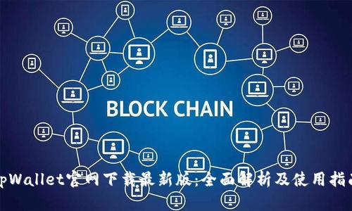 tpWallet官网下载最新版：全面解析及使用指南
