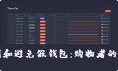 如何识别和避免假钱包：