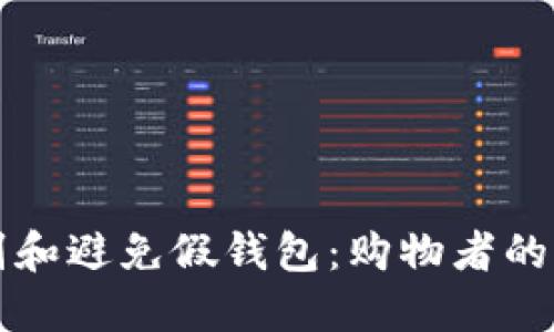 如何识别和避免假钱包：购物者的全面指南