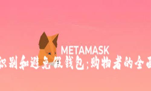 如何识别和避免假钱包：购物者的全面指南