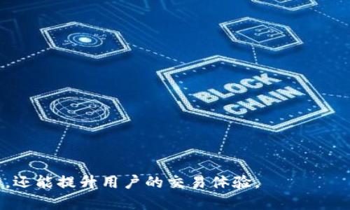 jiaoti比特币钱包的用途与选择指南/jiaoti

比特币钱包, 加密货币, 钱包类型, 数字资产管理/guanjianci

什么是比特币钱包？
比特币钱包是用于存储和管理比特币和其他加密货币的一种软件或硬件工具。它的作用与传统的钱包类似，但功能上更为复杂，因为它不仅仅用于存放货币，更是用来入账、转账和查看资产的工具。
比特币钱包通过生成和管理私钥和公钥来实现交易的安全。每个比特币用户都有一对公钥和私钥，公钥相当于是用户的账户地址，其他人可以通过这个地址向你发送比特币；而私钥则是用来解锁你钱包中的比特币的关键，绝对不能泄露给他人。

比特币钱包的种类
比特币钱包大致可以分为两大类：热钱包和冷钱包。
strong热钱包/strong是指随时可连接互联网的钱包，这种钱包通常以软件或应用的形式存在，方便用户随时使用。热钱包的优点在于操作方便，适合频繁交易的用户，但相对于冷钱包，安全性较低。
strong冷钱包/strong则是一个离线存储比特币的工具，通常以硬件或纸质的方式存在。冷钱包极大程度上降低了黑客攻击的风险，更适合需要长期持有比特币的用户，但取用不如热钱包便捷。

比特币钱包的用途
比特币钱包的主要用途包括：
ul
    listrong存储比特币：/strong用户可以将获得的比特币存储在钱包中，有效管理资产。/li
    listrong转账与支付：/strong用户可以方便地通过钱包向其他用户转账，进行商品和服务的支付。/li
    listrong查看交易记录：/strong钱包提供了交易历史记录，用户可以随时了解自己的资金流动情况。/li
    listrong生成和管理密钥：/strong每个比特币钱包都有其独特的密钥，用户可以随时生成新的地址以增强隐私性。/li
/ul

如何选择适合的比特币钱包？
选择合适的比特币钱包非常重要，用户需要根据自己的需求进行选择。以下是一些在选择比特币钱包时要考虑的因素：
ul
    listrong安全性：/strong这是选择钱包时首要考虑的因素。用户应该选择那些提供双重认证、良好声誉及开源代码的钱包。/li
    listrong用户友好性：/strong钱包的界面和操作程序是否简单易用，决定了新手用户的体验。/li
    listrong费用：/strong不同钱包提供不同的交易费用，有些钱包在提款或转账时会收取费用，用户应该提前了解。/li
    listrong兼容性：/strong有些钱包仅支持比特币，有些则支持多种加密货币，用户应根据需要选择合适的钱包。/li
/ul

比特币钱包的安全性维护
安全是用户在管理比特币时最关心的方面，尤其是对于大额资产的用户，以下是一些比特币钱包安全性维护的措施：
ul
    listrong妥善保管私钥：/strong私钥是比特币的“钥匙”，一旦丢失会导致无法找回资产，用户应将私钥离线保存。/li
    listrong使用硬件钱包：/strong硬件钱包是最安全的选择，能够有效防止黑客攻击和恶意软件的入侵。/li
    listrong定期更新钱包软件：/strong保持钱包软件的更新可以提高安全性，修复潜在的漏洞。/li
    listrong启用双重认证：/strong通过启用双重认证，能够增加一层安全防护。/li
/ul

比特币钱包的未来发展趋势
随着加密货币市场的不断发展，比特币钱包的技术也在不断进步。未来的比特币钱包可能会出现以下趋势：
ul
    listrong更高的安全性：/strong预计更多的安全协议以及多种认证手段会被引入，增强钱包的安全性。/li
    listrong智能合约支持：/strong比特币钱包可能会逐步集成智能合约的支持，使得交易更加灵活和安全。/li
    listrong用户体验的：/strong Wallets将变得更加用户友好，提供更智能化的管理工具与功能。/li
    listrong去中心化钱包的普及：/strong去中心化的提款与管理方式，让用户拥有对自己资产的更大控制权。/li
/ul

常见问题解答

1. 比特币钱包安全吗？
比特币钱包的安全性主要取决于其类型和用户的使用习惯。热钱包通常安全性相对较低，容易受到网络攻击；冷钱包由于离线存储大大降低了攻击风险，被认为更安全。但无论是哪种钱包，用户都必须妥善保管好自己的私钥，启用双重认证并定期更新钱包软件，以确保资产安全。
此外，使用信誉良好的钱包平台也非常重要。一些诈骗钱包往往会通过虚假APP或网站诱导用户输入私钥或钱包备份信息，因此用户在选择钱包时需要保持警惕。

2. 如何恢复我的比特币钱包？
如果你的比特币钱包丢失或损坏，可以通过恢复助记词或私钥来找回比特币。大多数钱包在创建时会提供一组助记词，这是用来恢复钱包的关键信息。
恢复步骤通常如下：
ol
    li下载并安装你原使用的比特币钱包应用。/li
    li在登录界面选择“恢复钱包”或“导入钱包”的选项。/li
    li输入你的助记词或私钥，依据提示完成恢复程序。/li
/ol
需要注意的是，确保备份助记词及私钥并将其妥善存储。此信息丢失会导致资产无法恢复。

3. 热钱包和冷钱包哪个更适合我？
选择热钱包还是冷钱包主要取决于你的使用场景。如果你是活跃的交易者，需要经常发送和接收比特币，那么热钱包会更适合你，因为它使用方便且提供即时的访问权限。
但如果你是长期投资者，打算将比特币作为一种资产进行长期持有，冷钱包是更理想的选择。冷钱包能够提供更高的安全性，保护你的比特币免受网络攻击和黑客的侵害。综合而言，对于大多数用户，热钱包和冷钱包的组合使用，既能满足频繁交易的需求，也能提供较高的安全保护。

4. 如何备份我的比特币钱包？
备份比特币钱包是保护资产安全的重要步骤。用户可以通过以下方式进行备份：
ol
    li在钱包中找到“备份”或“导出私钥”的选项，按照提示生成钱包备份文件。/li
    li将备份文件保存在安全的位置，最好离线存储，避免被黑客攻击。/li
    li使用纸质钱包备份助记词，将其写下并妥善保存，以防计算机故障。/li
/ol
定期更新备份信息也很重要，每次交易后或加密货币数量发生变化时，务必进行备份。

5. 比特币钱包如何保护隐私？
保护隐私是许多比特币用户所关心的问题。用户可以采取以下方法来增强钱包的隐私保护：
ul
    listrong使用新地址：/strong定期生成新地址进行收款，避免多个交易使用同一地址以减小被追踪的风险。/li
    listrong混币服务：/strong使用混币服务增加交易的复杂性，混淆资金来源和去向。/li
    listrong使用隐私钱包：/strong通过功能齐全的隐私钱包进行交易，这些钱包通常集成了额外的隐私保护措施。/li
/ul
隐私保护并不是一次性措施，用户应时刻保持警惕，了解最新的隐私技术和工具以保护数字资产的安全。

总结来说，比特币钱包是用户进行比特币存储、交易和管理的关键工具。合理选择和使用比特币钱包，不仅能保障资产安全，还能提升用户的交易体验。