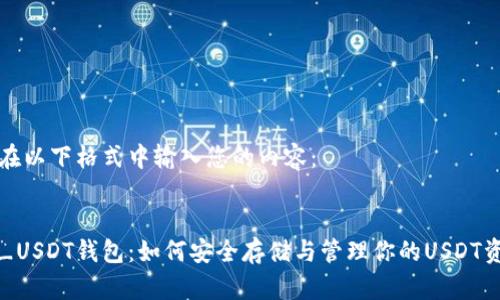 请在以下格式中输入您的内容：


TT_USDT钱包：如何安全存储与管理你的USDT资产