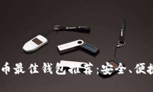 XRP数字货币最佳钱包推荐：安全、便捷、使用指南