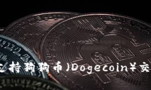 哪些钱包支持狗狗币（Dogecoin）交易和存储？