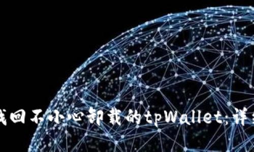 如何找回不小心卸载的tpWallet：详细指南