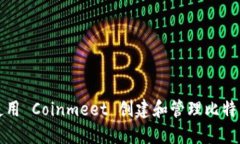 如何使用 Coinmeet 创建和管