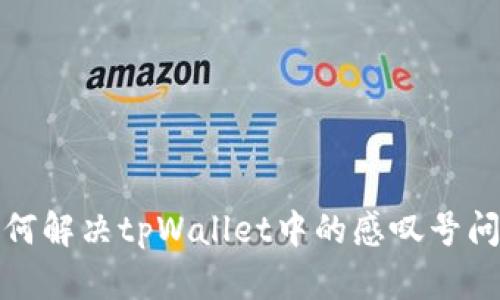 如何解决tpWallet中的感叹号问题