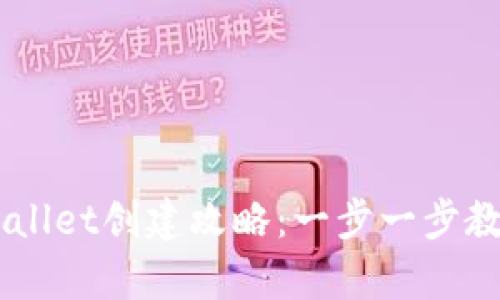 中本聪tpWallet创建攻略：一步一步教你轻松上手