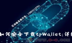 日本如何安全下载tpWalle