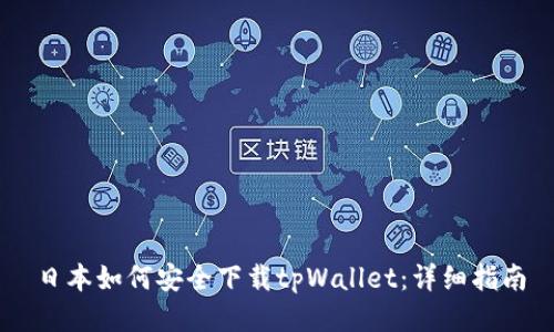 日本如何安全下载tpWallet：详细指南